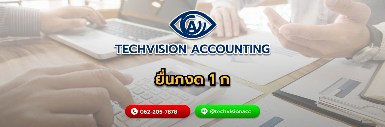 ยื่นภงด 1 ก กับ บริษัท Techvision Accounting